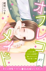 オフレコメイド～年下小悪魔アイドルの家政婦はじめました～ 分冊版（7）