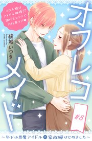 オフレコメイド～年下小悪魔アイドルの家政婦はじめました～ 分冊版（8）