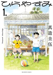 ひらやすみ 表紙