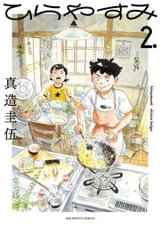 ひらやすみ 2