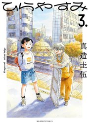 ひらやすみ 3