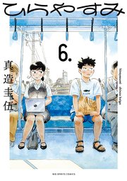 ひらやすみ 6
