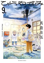 ひらやすみ 9