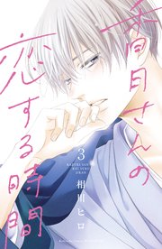 香月さんの恋する時間 ベツフレプチ（3）