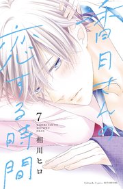 香月さんの恋する時間 ベツフレプチ（7）