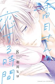 香月さんの恋する時間 ベツフレプチ（8）