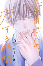 香月さんの恋する時間 ベツフレプチ（10）