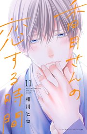 香月さんの恋する時間 ベツフレプチ（11）