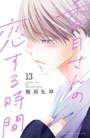 香月さんの恋する時間 ベツフレプチ（13）