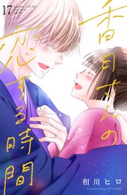 香月さんの恋する時間 ベツフレプチ（17）