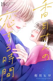 香月さんの恋する時間 ベツフレプチ（19）