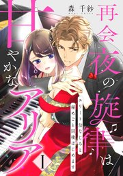 【ピュール】再会夜の旋律は甘やかなアリア～エリート幼なじみと秘めごと同棲はじめます～