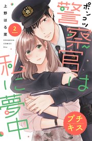 ポンコツ警察官は私に夢中 プチキス（2）