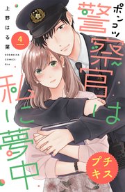 ポンコツ警察官は私に夢中 プチキス（4）