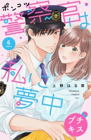 ポンコツ警察官は私に夢中 プチキス（6）
