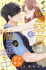 ポンコツ警察官は私に夢中 プチキス（9）