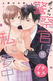 ポンコツ警察官は私に夢中 プチキス（15）