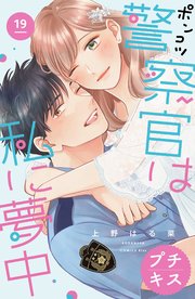 ポンコツ警察官は私に夢中 プチキス（19）