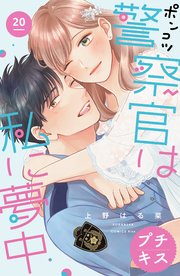 ポンコツ警察官は私に夢中 プチキス（20）