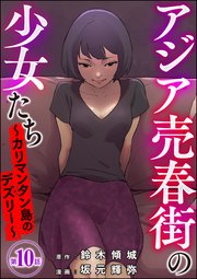 アジア売春街の少女たち ～カリマンタン島のデズリー～（分冊版） 【第10話】