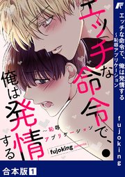 エッチな命令で、俺は発情する～恥辱アプリケーション