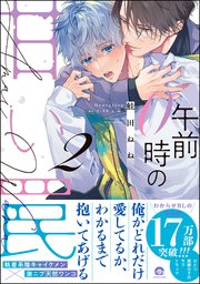 午前0時の甘い罠 （2） 【電子限定かきおろし漫画付】