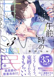 午前0時の甘い罠 （3） 【電子限定かきおろし漫画付】