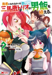 勇者になれなかった三馬鹿トリオは、今日も男飯を拵える。（コミック） 2巻