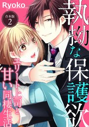 執拗な保護欲 エリート上司と甘い同棲生活【合本版】（2）