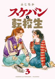 スケバンと転校生 3巻