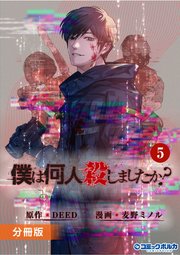 「僕は何人殺しましたか？」【分冊版】(ポルカコミックス)5