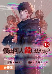 「僕は何人殺しましたか？」【分冊版】(ポルカコミックス)13