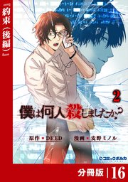 「僕は何人殺しましたか？」【分冊版】（ポルカコミックス）16