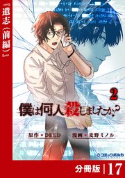 「僕は何人殺しましたか？」【分冊版】（ポルカコミックス）17