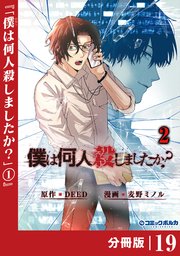 「僕は何人殺しましたか？」【分冊版】（ポルカコミックス）19