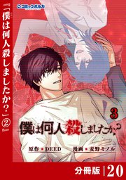「僕は何人殺しましたか？」【分冊版】（ポルカコミックス）20