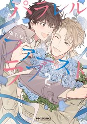 パラレル・ファーストラブ 2【電子限定かきおろし付】
