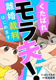 くたばれ、モラ夫！ 離婚裁判はじめます