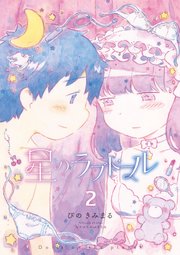 星のラブドール（2）【電子限定特典ペーパー付き】