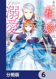 身代わりの花嫁は、不器用な辺境伯に溺愛される【分冊版】 6