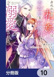 身代わりの花嫁は、不器用な辺境伯に溺愛される【分冊版】 10