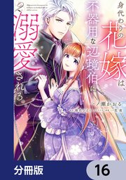 身代わりの花嫁は、不器用な辺境伯に溺愛される【分冊版】 16