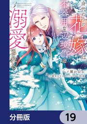 身代わりの花嫁は、不器用な辺境伯に溺愛される【分冊版】 19