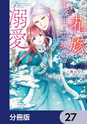 身代わりの花嫁は、不器用な辺境伯に溺愛される【分冊版】 27