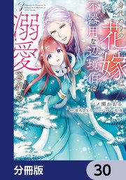 身代わりの花嫁は、不器用な辺境伯に溺愛される【分冊版】 30