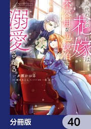 身代わりの花嫁は、不器用な辺境伯に溺愛される【分冊版】 40