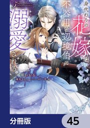 身代わりの花嫁は、不器用な辺境伯に溺愛される【分冊版】　45