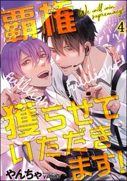 覇権獲らせていただきます！（分冊版） 【第4話】