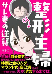 整形主婦 サレ妻の逆襲