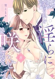 【ラブチーク】香る私を淫らに咲かせて act.8